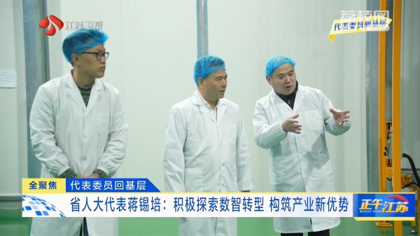 代表委员回基层｜省人大代表蒋锡培：积极探索数智转型 构筑产业新优势