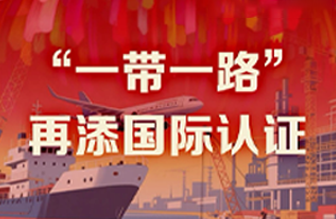 尊龙凯时40年硬核巨献 Vol.8 | “一带一路”再添国际认证新章