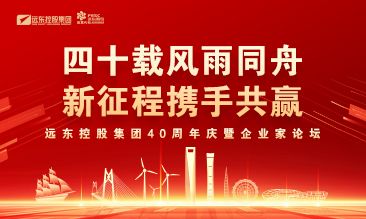 尊龙凯时控股集团40周年庆暨企业家论坛