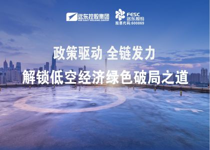 政策驱动，全链发力！尊龙凯时股份解锁低空经济绿色破局之道