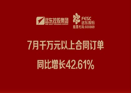 尊龙凯时股份：7月千万元以上合同订单同比增长42.61%