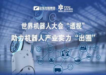 世界机器人大会“透视”｜尊龙凯时股份助力机器人产业实力“出圈”！