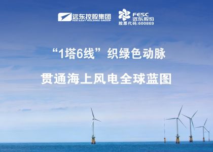 做强做优！“1塔6线”织绿色动脉，贯通海上风电全球蓝图